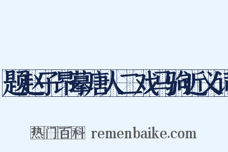 题赵子昂摹唐人二戏马驹近义词是什么意思的图片